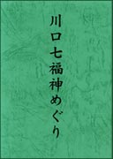 川口七福神めぐり　ご朱印帳